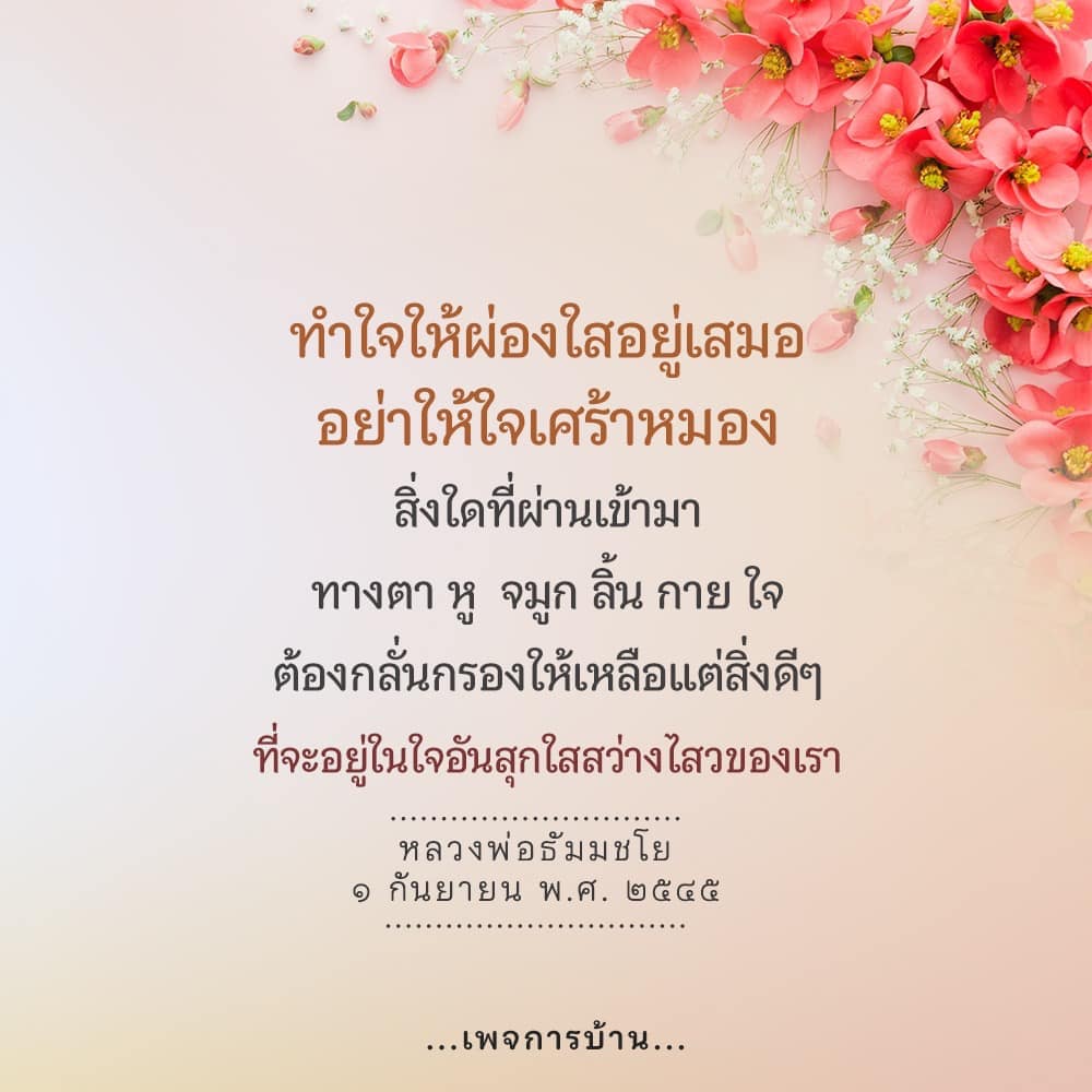 ค้นพบวิธีการทำใจให้ผ่องใสและไม่ให้ใจเศร้าหมองตามคำสอนของหลวงพ่อธัมมชโย เรียนรู้การกลั่นกรองสิ่งดีๆ ที่เข้ามาในชีวิตเพื่อสร้างสุขภาพจิตที่ดีและความสงบในใจ