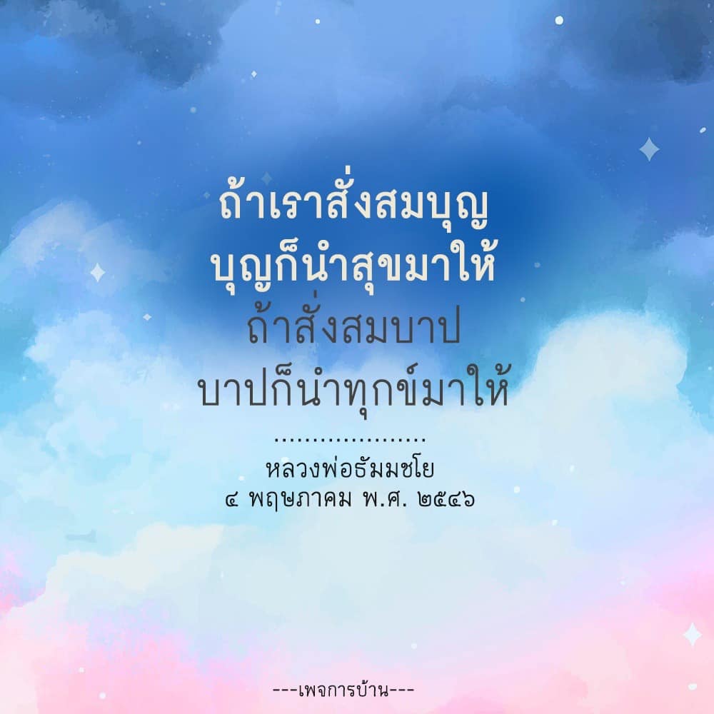 เรียนรู้เกี่ยวกับการสั่งสมบุญและบาปตามคำสอนของหลวงพ่อธัมมชโย เพื่อเข้าใจถึงผลกระทบที่มีต่อชีวิตและเส้นทางสู่ความสุขและทุกข์ในอนาคต