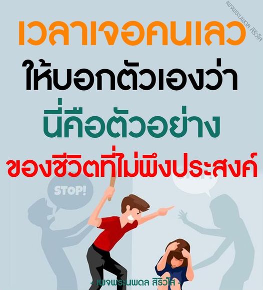 เพจพระนพดล สิริวโส นำเสนอแนวคิดและแรงบันดาลใจในการเผชิญหน้ากับคนเลวในชีวิต พร้อมคำแนะนำในการพัฒนาตนเองและมุมมองที่สร้างสรรค์เพื่อให้คุณสามารถมองเห็นตัวอย่างของชีวิตที่ไม่พึงประสงค์ได้อย่างชัดเจน