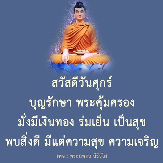 ร่วมเฉลิมฉลองวันศุกร์ด้วยความสุขและความเจริญ พบกับคำอวยพรจากพระนพดล สิริวํโส ที่จะนำพาคุณสู่ความมั่งมีเงินทอง ร่มเย็น เป็นสุข และพบสิ่งดีในชีวิต