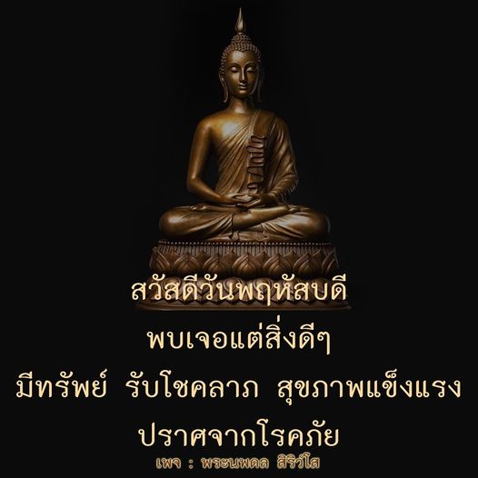 เข้ามาสัมผัสความสุขในวันพฤหัสบดี พบเจอแต่สิ่งดีๆ พร้อมรับโชคลาภและสุขภาพแข็งแรง ปราศจากโรคภัยกับเพจพระนพดล สิริวโส