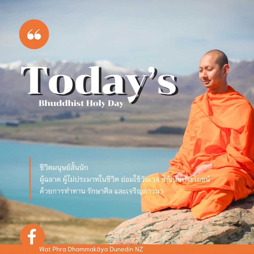 ร่วมเฉลิมฉลองวันสำคัญทางพระพุทธศาสนา ณ วัดพระธรรมกาย ดูนีดิน นิวซีแลนด์ เรียนรู้การใช้ชีวิตอย่างมีคุณค่า ด้วยการทำทาน รักษาศีล และเจริญภาวนาในวันพระ เพื่อประโยชน์สูงสุดในชีวิต