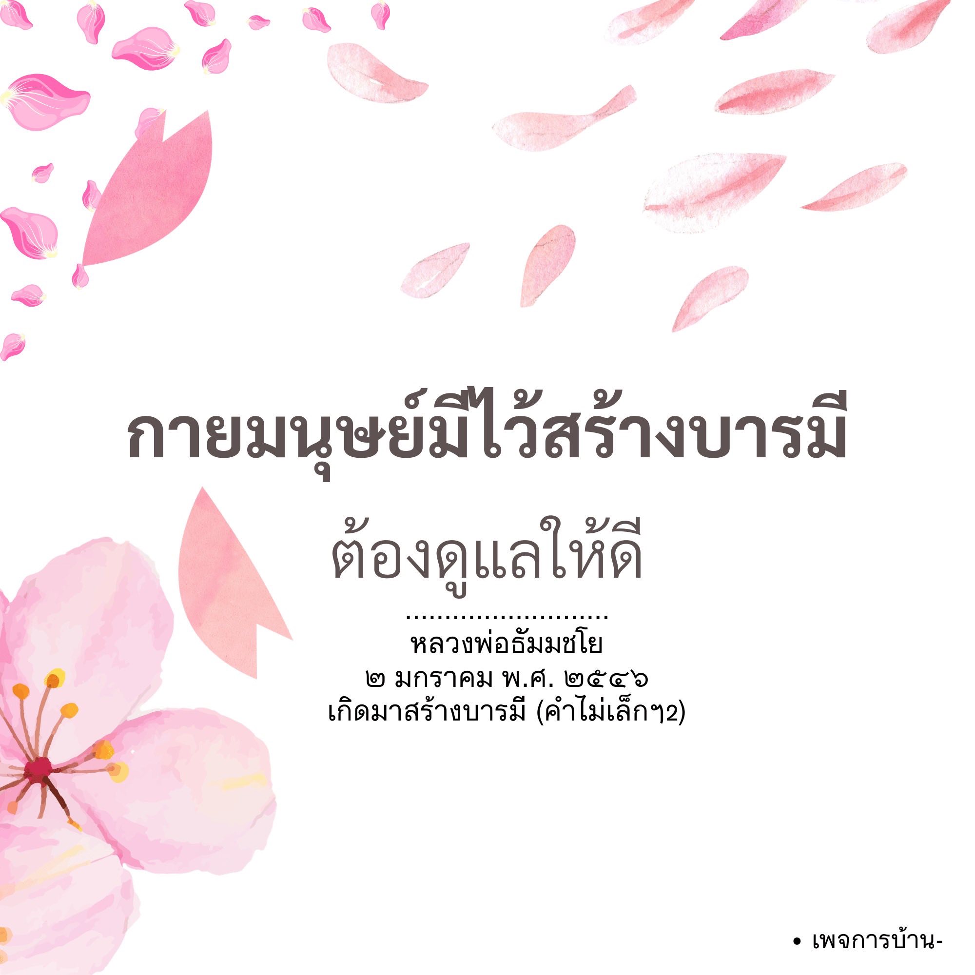 กายมนุษย์มีไว้สร้างบารมี - หลวงพ่อธัมมชโย