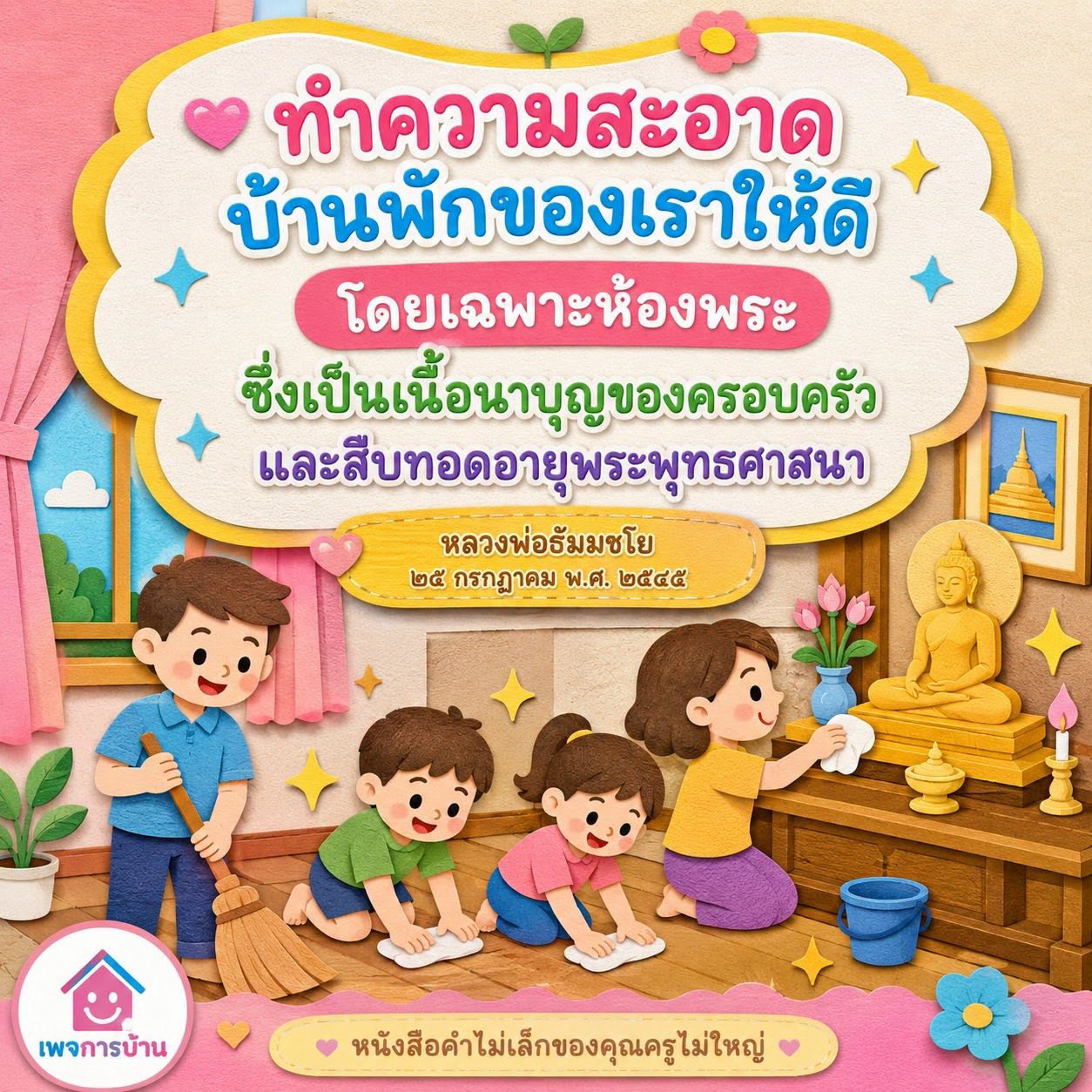 การทำความสะอาดห้องพระเพื่อสืบทอดพระพุทธศาสนา
