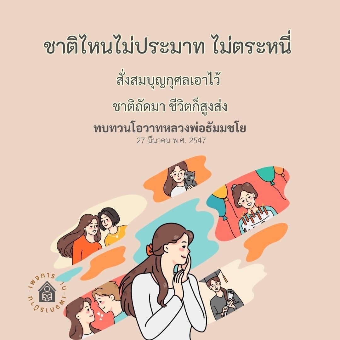 เรียนรู้จากโอวาทของหลวงพ่อธัมมชโยเกี่ยวกับการไม่ประมาทและการสั่งสมบุญกุศล เพื่อเตรียมชีวิตที่สูงส่งในชาติถัดไป