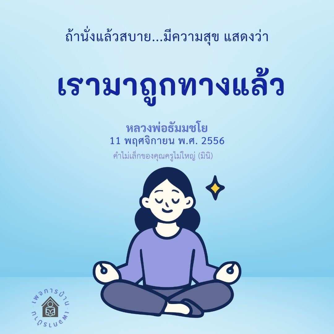 งานที่ทำแล้วสบายและมีความสุข - หลวงพ่อธัมมชโย