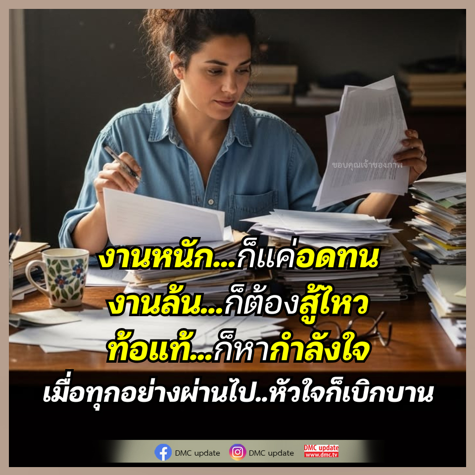 แรงบันดาลใจในการทำงาน: ความอดทนและกำลังใจ