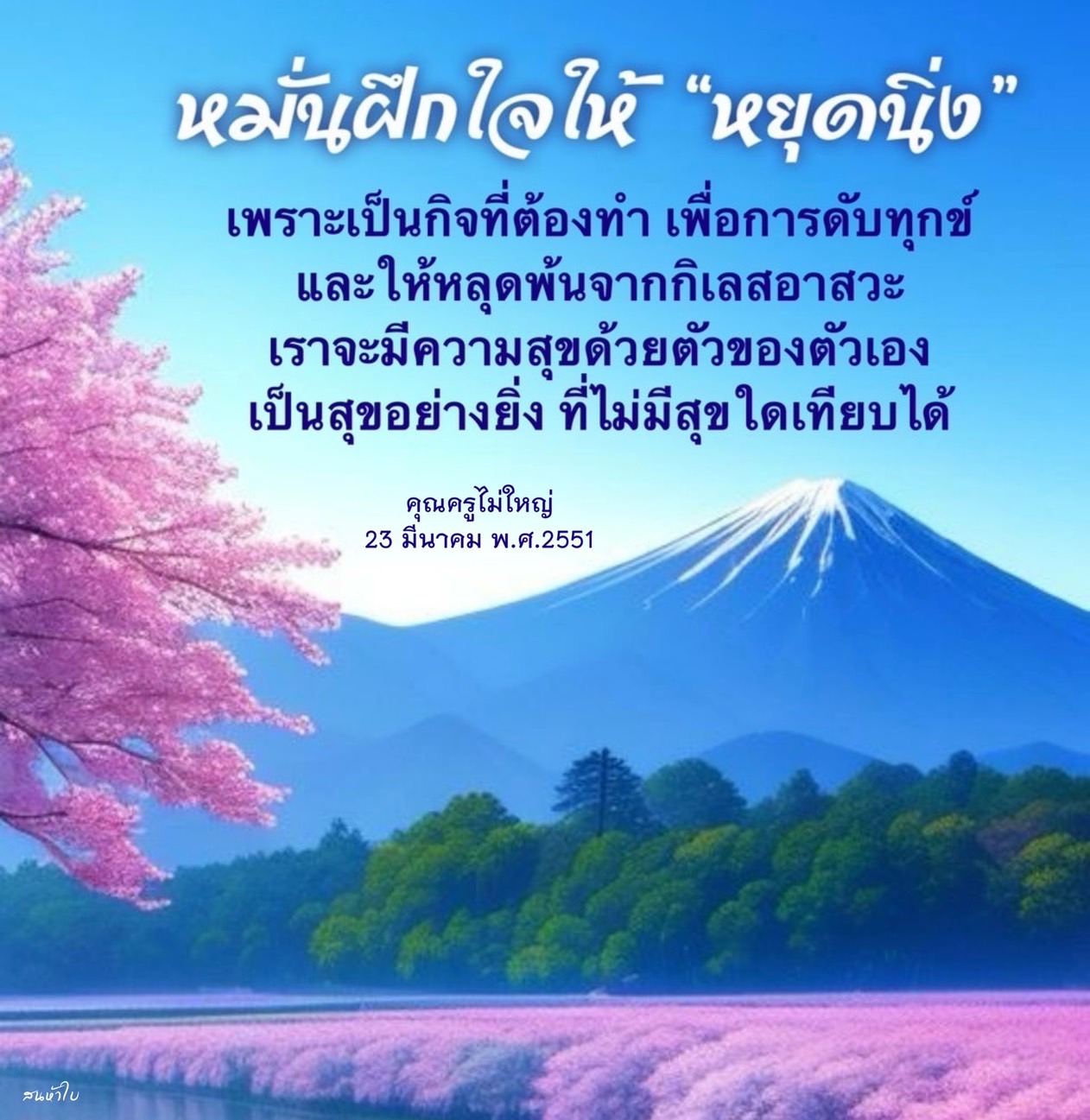 เรียนรู้วิธีการฝึกใจให้หยุดนิ่งเพื่อการดับทุกข์และหลุดพ้นจากกิเลสอาสวะ พร้อมค้นพบความสุขที่ไม่มีสุขใดเทียบได้จากคำสอนของคุณครูไม่ใหญ่