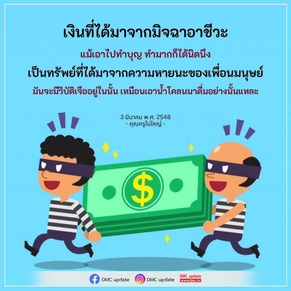 สำรวจความหมายของเงินที่ได้มาจากมิจฉาชีพ และผลกระทบต่อจิตใจเมื่อใช้ในการทำบุญ พร้อมวิเคราะห์วิบัติที่อาจเกิดขึ้นจากทรัพย์สินที่ได้มาอย่างไม่ถูกต้อง
