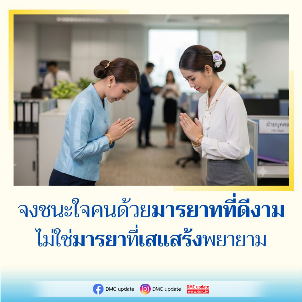 ฝ่ายบุคคล HCept: ชนะใจคนด้วยมารยาทที่ดีงาม