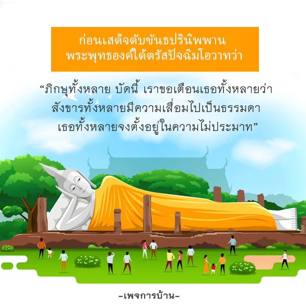 บทความเกี่ยวกับปัจฉิมโอวาทของพระพุทธองค์ก่อนเสด็จดับขันธปรินิพพาน ซึ่งเตือนสติให้ภิกษุทั้งหลายตั้งอยู่ในความไม่ประมาท และตระหนักถึงความเสื่อมของสังขาร เพื่อเป็นแนวทางในการดำเนินชีวิตอย่างมีสติ.