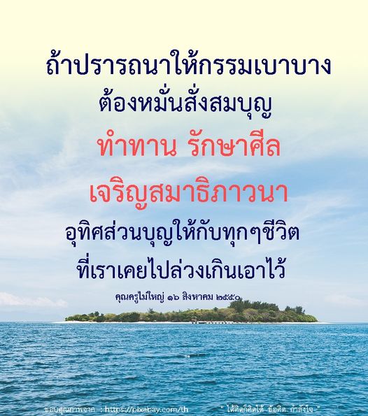 เรียนรู้วิธีการสั่งสมบุญเพื่อลดกรรมด้วยการทำทาน รักษาศีล และเจริญสมาธิภาวนา พร้อมทั้งอุทิศส่วนบุญให้กับชีวิตที่เคยล่วงเกิน เพื่อสร้างความสงบสุขในชีวิตตามแนวทางของคุณครูไม่ใหญ่