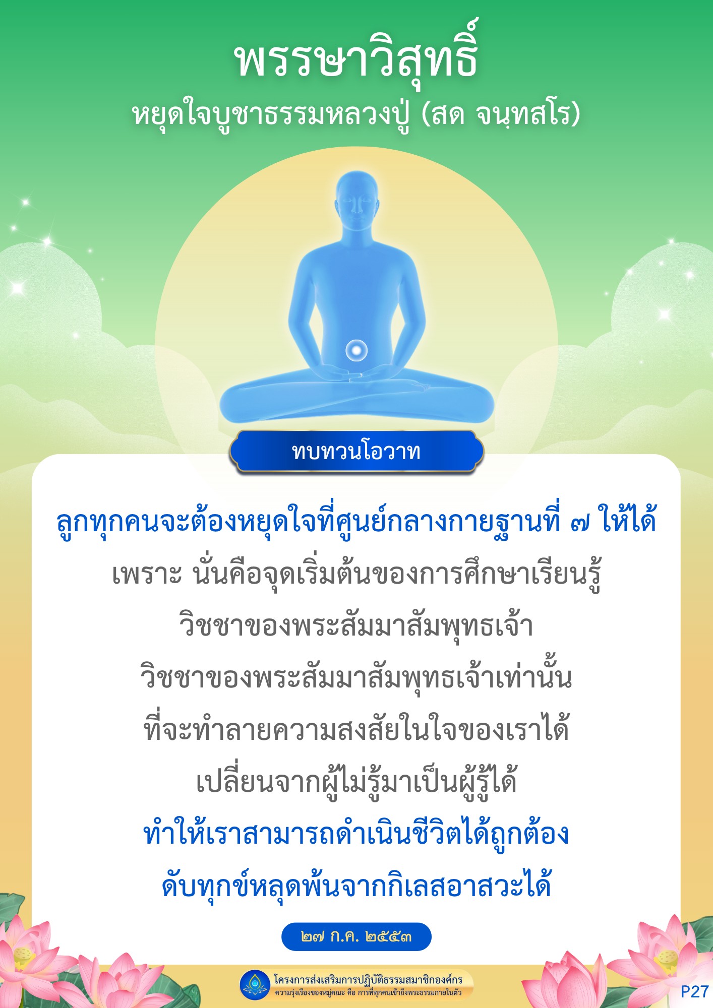 พรรษาวิสุทธิ์: การหยุดใจบูชาธรรมหลวงปู่สด จนฺทสโร