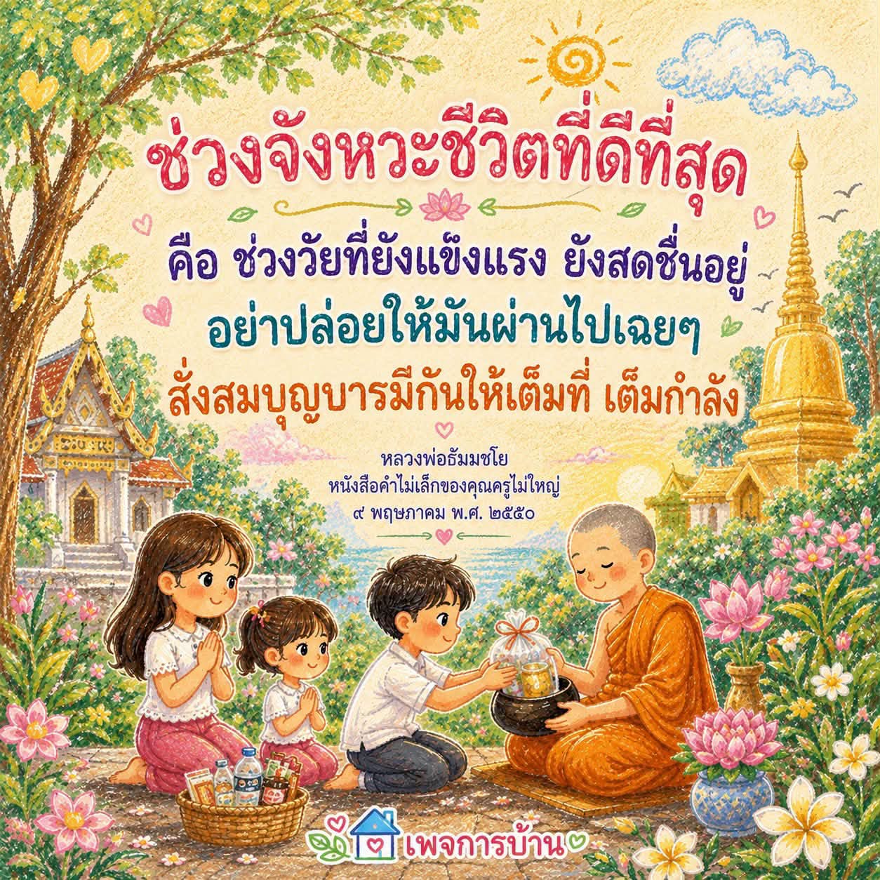 ช่วงจังหวะชีวิตที่ดีที่สุด: สั่งสมบุญบารมีในวัยแข็งแรง