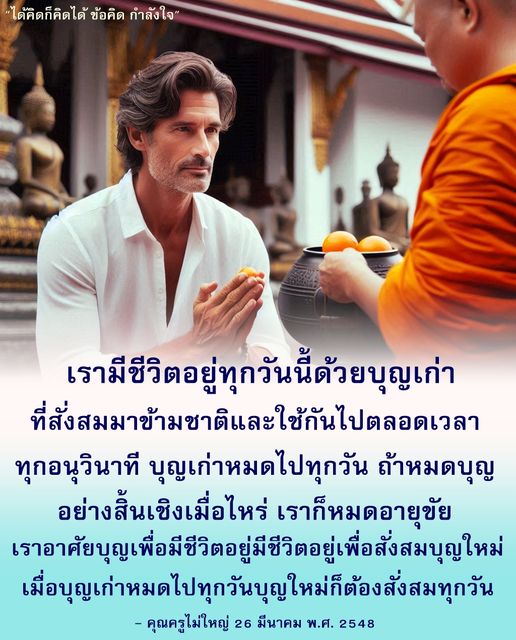 บทความนี้นำเสนอข้อคิดและกำลังใจจากคุณครูไม่ใหญ่เกี่ยวกับการใช้ชีวิตและการสั่งสมบุญเก่าและบุญใหม่ เพื่อสร้างชีวิตที่มีคุณค่าและยั่งยืน