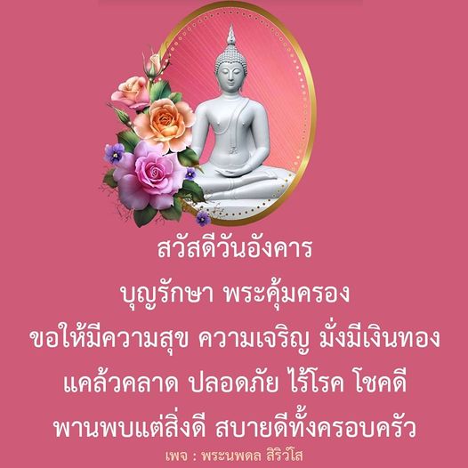 ในวันอังคารนี้ ขอให้ทุกท่านได้รับบุญรักษาและพระคุ้มครอง ขอให้มีความสุข ความเจริญ มั่งมีเงินทอง แคล้วคลาด ปลอดภัย ไร้โรค โชคดี และพานพบแต่สิ่งดี สบายดีทั้งครอบครัว ติดตามเพิ่มเติมได้ที่เพจ พระนพดล สิริวํโส