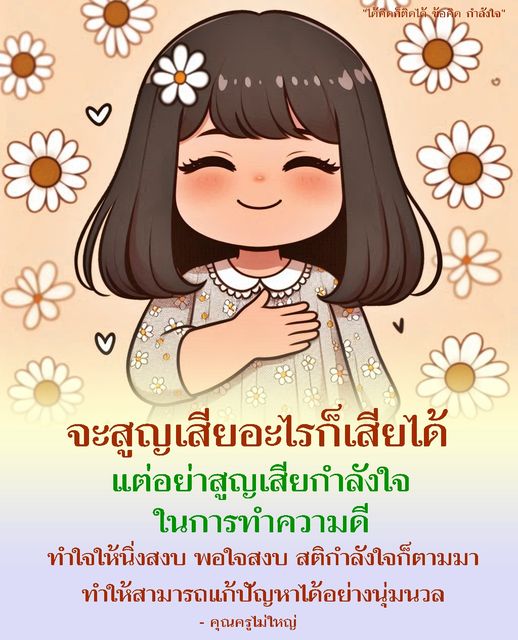 ค้นพบข้อคิดและกำลังใจจากคุณครูไม่ใหญ่ ที่จะช่วยให้คุณไม่สูญเสียกำลังใจในการทำความดี แม้ในช่วงเวลาที่ยากลำบาก เรียนรู้วิธีทำใจให้นิ่งสงบ และสร้างสติที่ช่วยให้คุณสามารถแก้ปัญหาได้อย่างมีประสิทธิภาพ