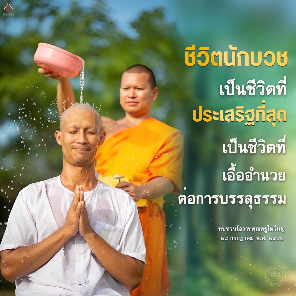 สำรวจชีวิตนักบวชที่เป็นเส้นทางสู่การบรรลุธรรม พร้อมทบทวนโอวาทจากคุณครูไม่ใหญ่ในวันที่ 28 กรกฎาคม พ.ศ. 2542 เพื่อเข้าใจถึงความหมายและคุณค่าของการใช้ชีวิตในทางธรรม.