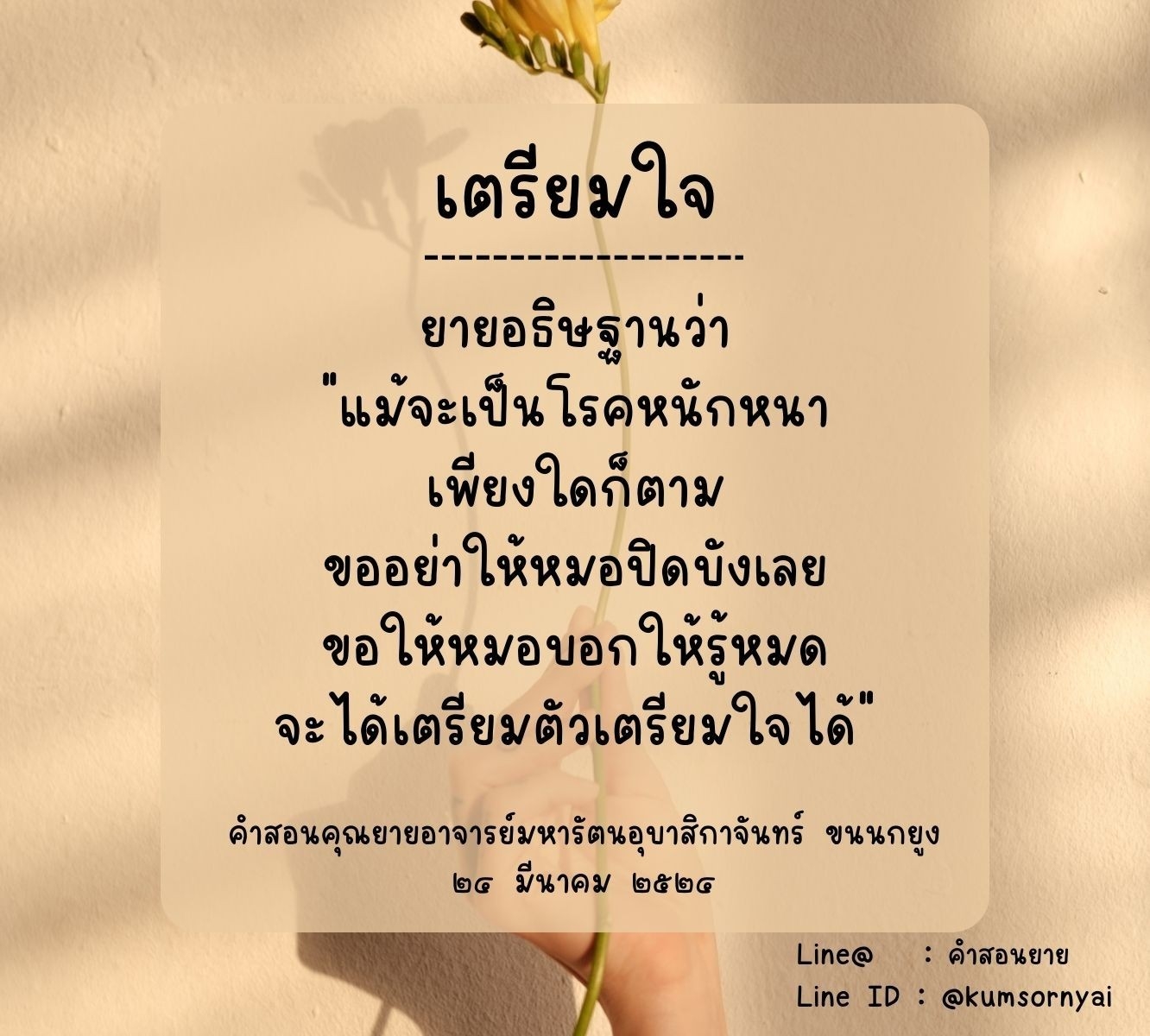 ค้นพบคำสอนจากยายอาจารย์มหารัตนอุบาสิกาจันทร์ ขนนกยูง ที่ช่วยให้เตรียมใจรับมือกับโรคหนัก พร้อมเรียนรู้วิธีการเตรียมตัวเมื่อเผชิญกับความท้าทายทางสุขภาพ ผ่านบทเรียนจากชีวิตจริง
