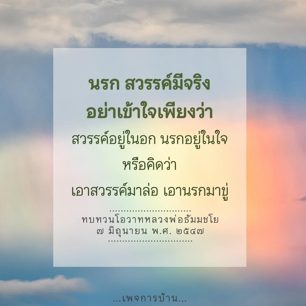 สำรวจความเชื่อเกี่ยวกับนรกและสวรรค์ผ่านมุมมองของหลวงพ่อธัมมชโย พร้อมทั้งทบทวนโอวาทที่มีความหมายลึกซึ้งในวันที่ 7 มิถุนายน พ.ศ. 2547 เพื่อให้เข้าใจในแนวคิดที่แท้จริงของชีวิต.