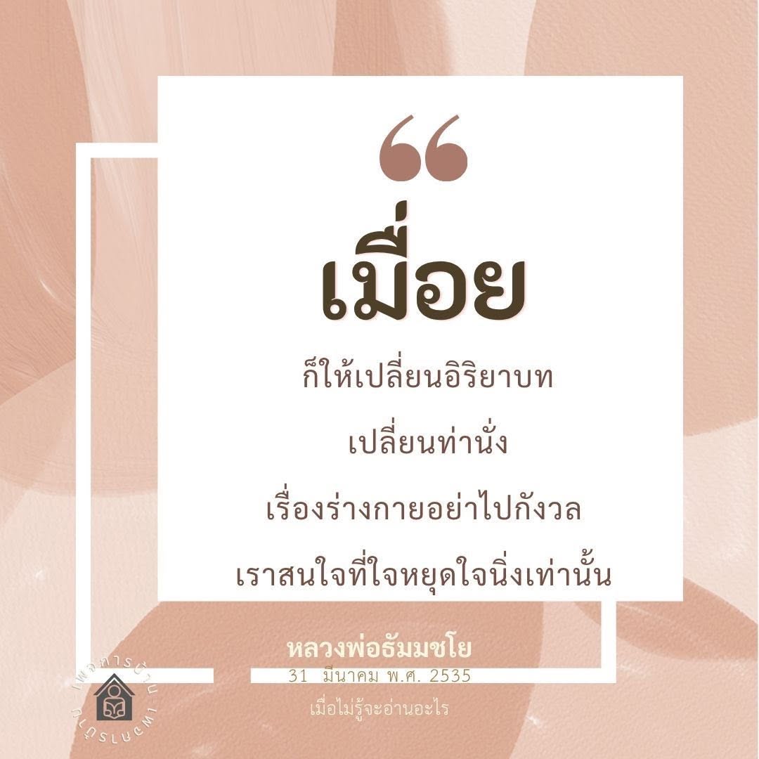 หลวงพ่อธัมมชโย: การหยุดใจและการเปลี่ยนอิริยาบท