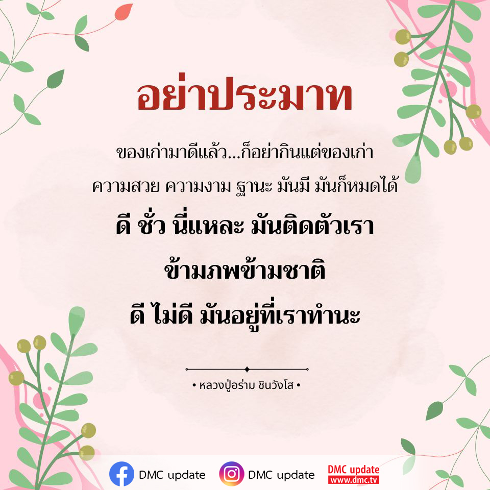 สำรวจแนวคิดของหลวงปู่อร่าม ชินวังโส เกี่ยวกับความสวย ความดี และการพัฒนาตนเองในชีวิต พร้อมกับการอัปเดตข่าวสารจาก DMC ที่คุณไม่ควรพลาด