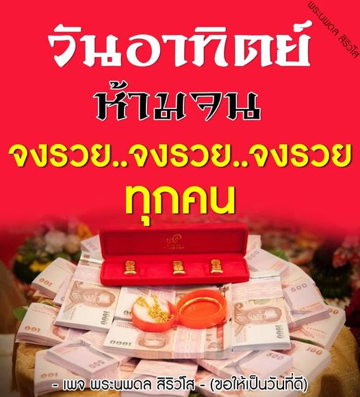 เข้าร่วมกับพระนพดล สิริวไส ในการสร้างความร่ำรวยในวันอาทิตย์ พร้อมคำอวยพรให้ทุกคนมีวันที่ดีและประสบความสำเร็จในชีวิต