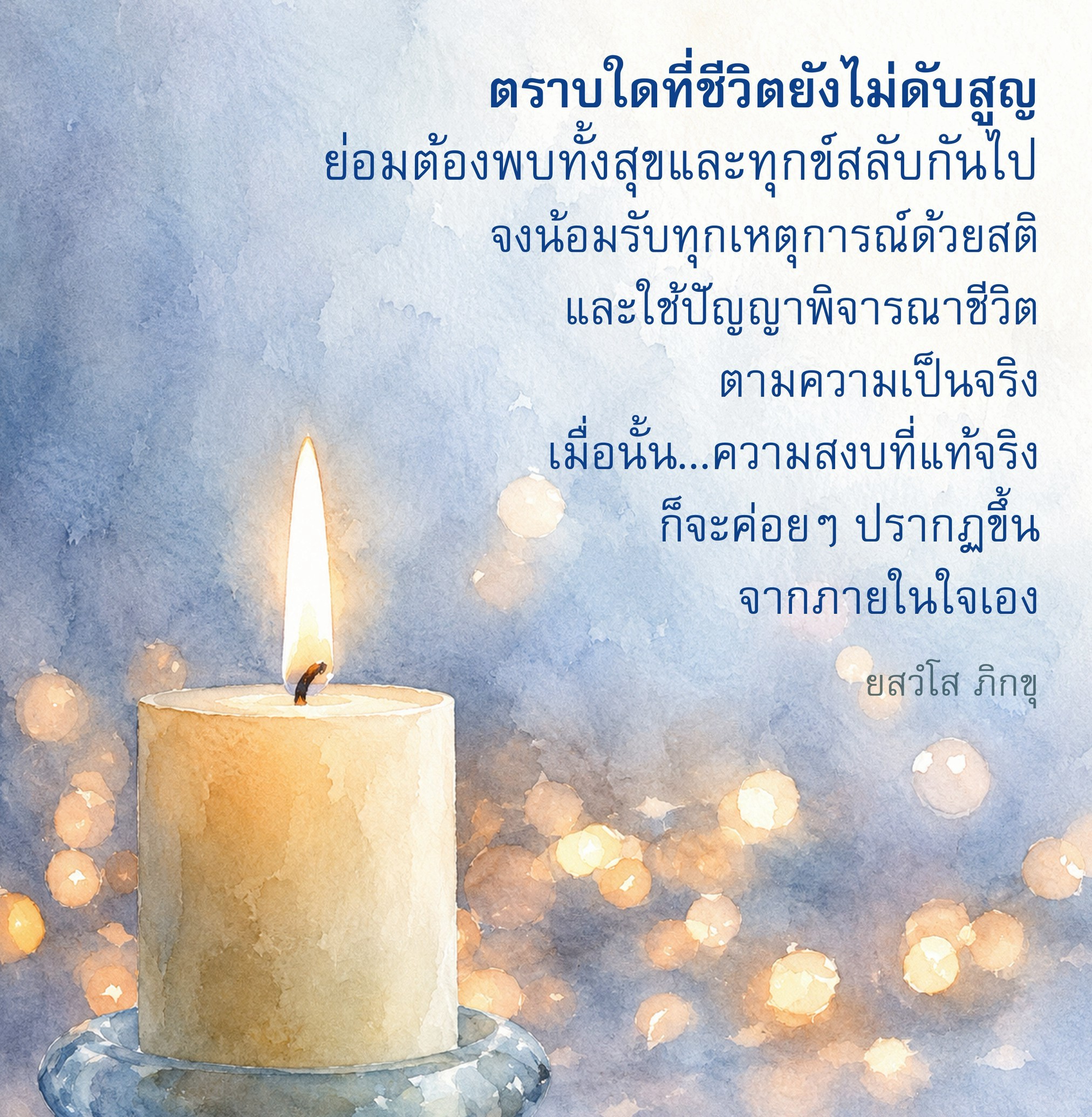 ตราบใดที่ชีวิตยังไม่ดับสูญ: การเรียนรู้จากสุขและทุกข์