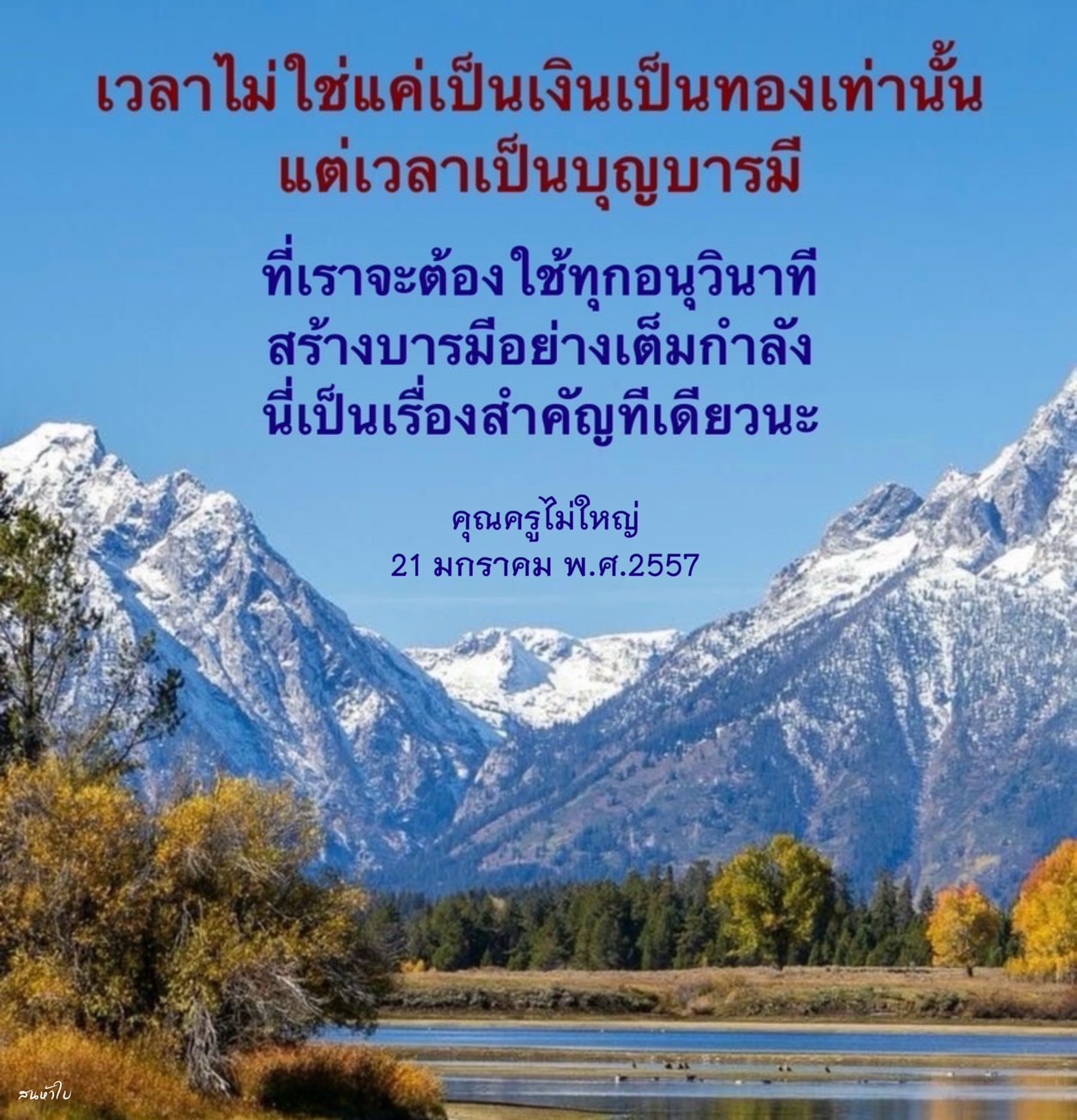 เรียนรู้เกี่ยวกับการใช้เวลาให้เกิดประโยชน์สูงสุดในการสร้างบุญบารมีจากคำสอนของคุณครูไม่ใหญ่ ในบทความนี้เราจะพูดถึงความสำคัญของการใช้เวลาในชีวิตประจำวันเพื่อพัฒนาตนเองและสร้างบารมีอย่างเต็มกำลัง