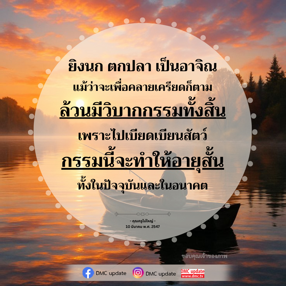 ผลกระทบของการยิงนกและตกปลา: วิบากกรรมและอายุขัย
