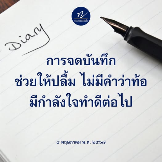 บันทึกประจำวันจากหลวงพ่อทัตตชีโว: การจดบันทึกเพื่อสร้างกำลังใจ