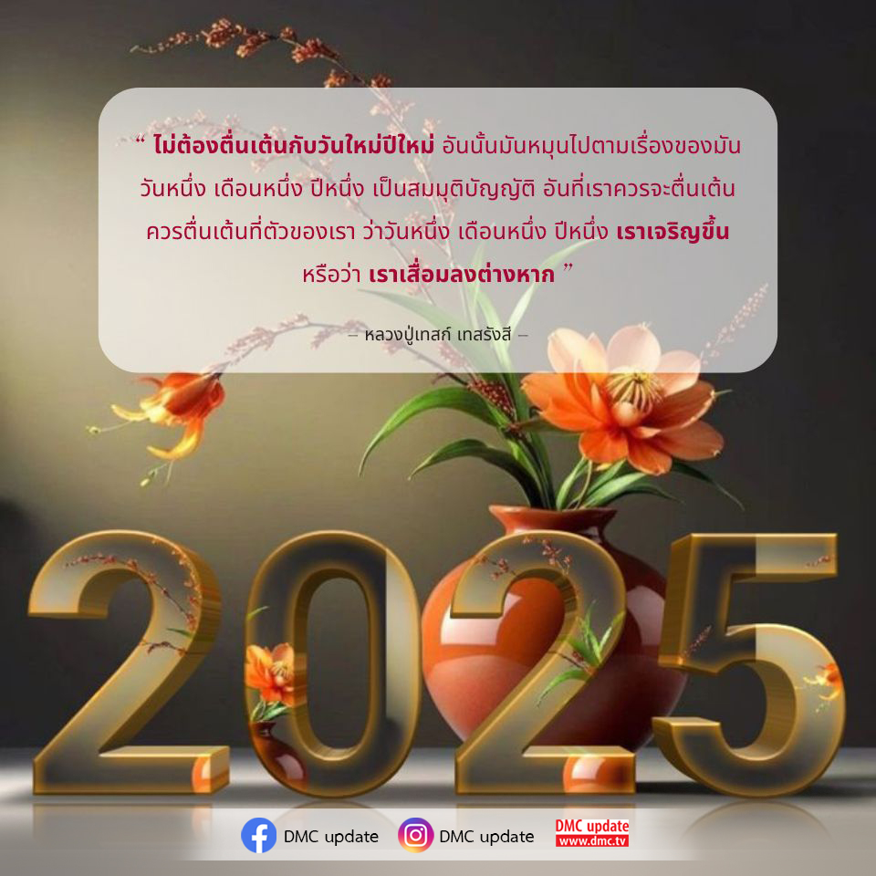 ค้นพบแรงบันดาลใจในการเติบโตและพัฒนาตนเองในปีใหม่ผ่านคำสอนของหลวงปู่เทสก์ เทสรังสี ที่เตือนเราว่าความสำคัญอยู่ที่การพัฒนาตนเองมากกว่าการเปลี่ยนแปลงของวันและปี