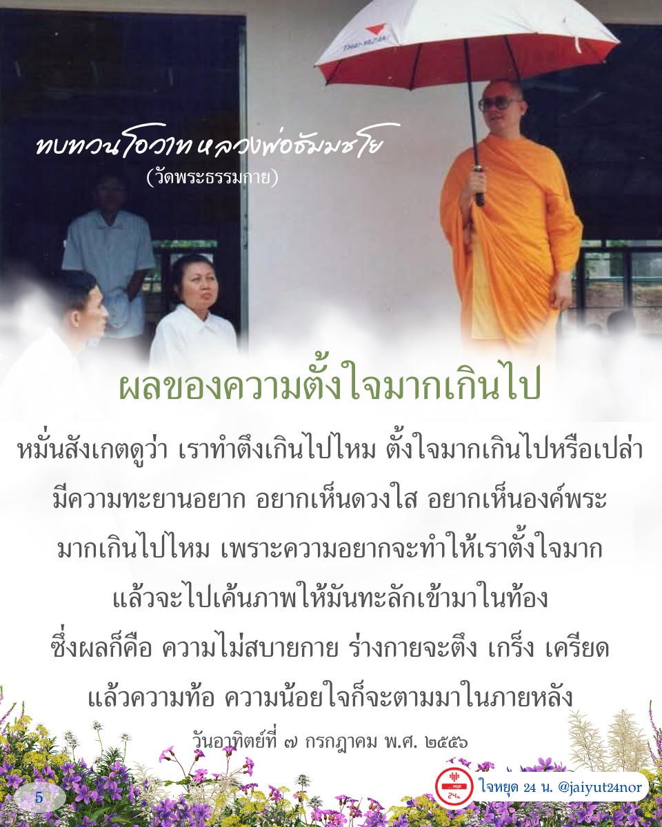 บทความนี้นำเสนอการทบทวนโอวาทจากหลวงพ่อธัมมชโย ที่เน้นถึงผลของความตั้งใจมากเกินไปในการทำสมาธิ รวมถึงการสังเกตตนเองว่ามีความตึงเครียดหรือไม่ และวิธีการปรับสมดุลในจิตใจเพื่อให้การปฏิบัติธรรมเป็นไปอย่างมีประสิทธิภาพ