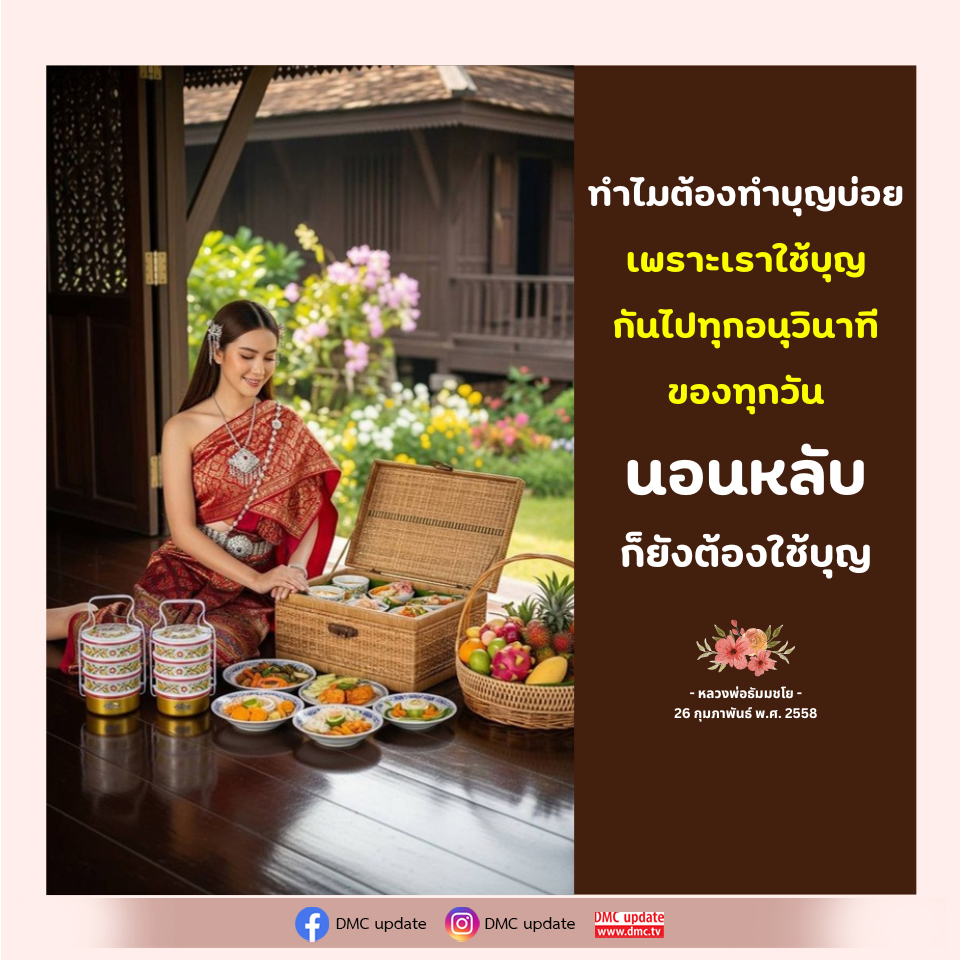 ทำไมต้องทำบุญบ่อย? | DMC Update