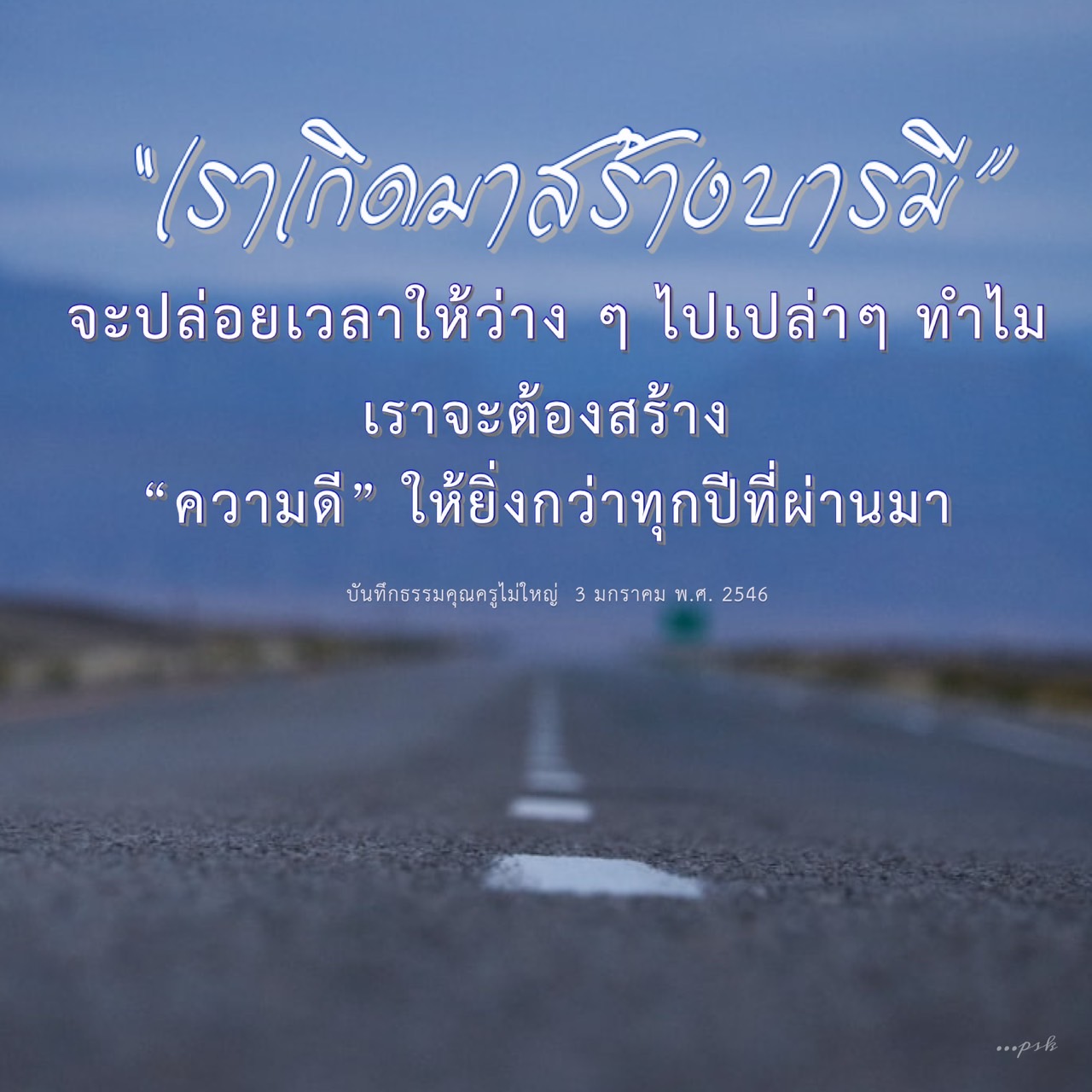 เรียนรู้วิธีสร้างความดีในชีวิตประจำวันผ่านแนวทางการพัฒนาตนเองและการปฏิบัติธรรม จากบันทึกธรรมของคุณครูไม่ใหญ่ เพื่อให้ชีวิตมีความหมายและคุณค่ามากยิ่งขึ้น