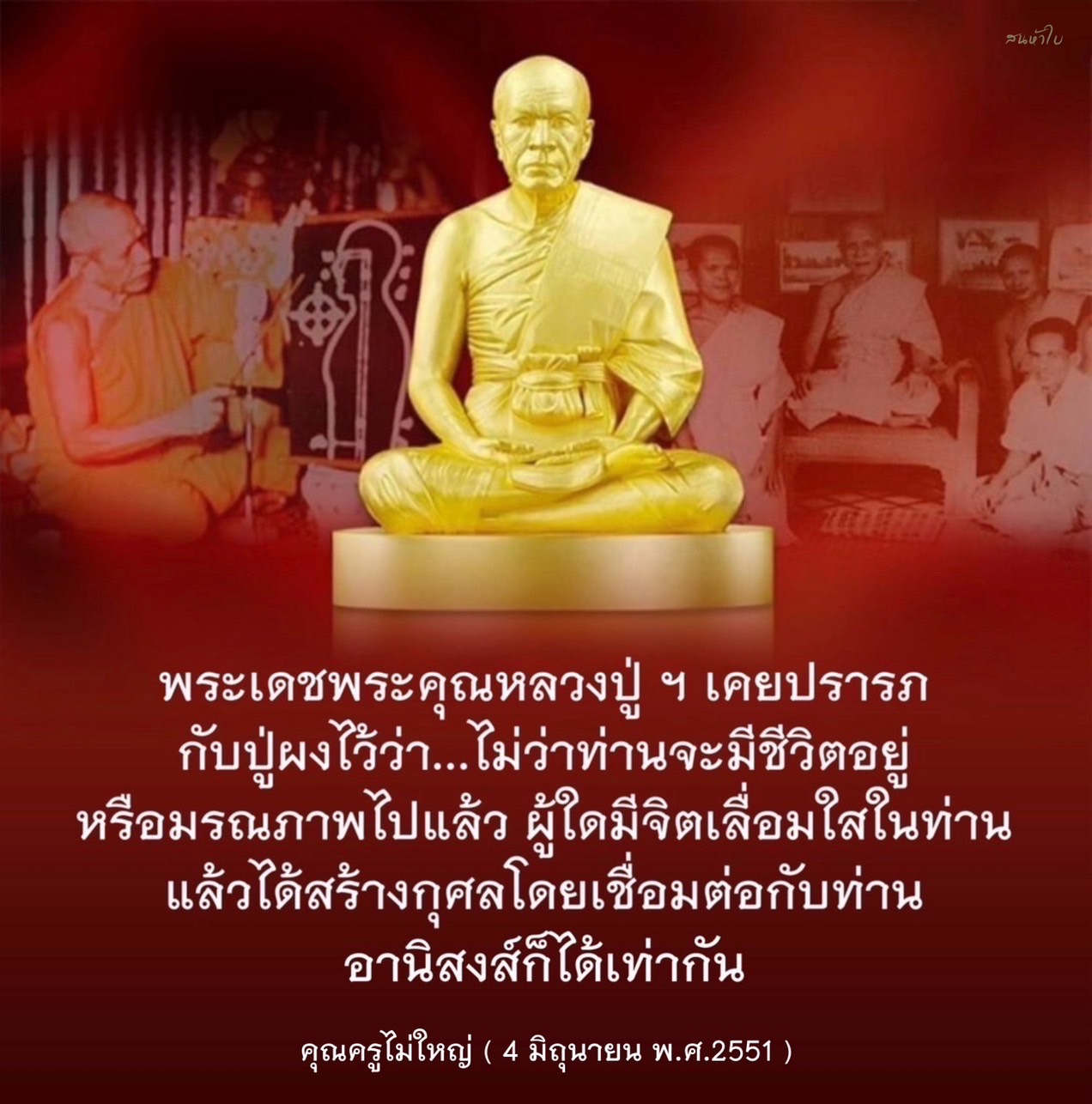 เรียนรู้เกี่ยวกับพระเดชพระคุณหลวงปู่ และความสำคัญของการสร้างกุศลที่เชื่อมต่อกับท่าน ไม่ว่าท่านจะมีชีวิตอยู่หรือมรณภาพไปแล้ว ผู้ที่มีจิตเลื่อมใสในท่านจะได้รับอานิสงส์เท่ากัน