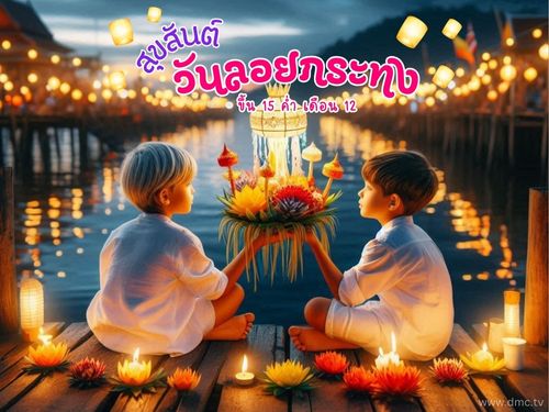 ประเพณีลอยกระทง วันเพ็ญขึ้น 15 ค่ำ เดือน 12
