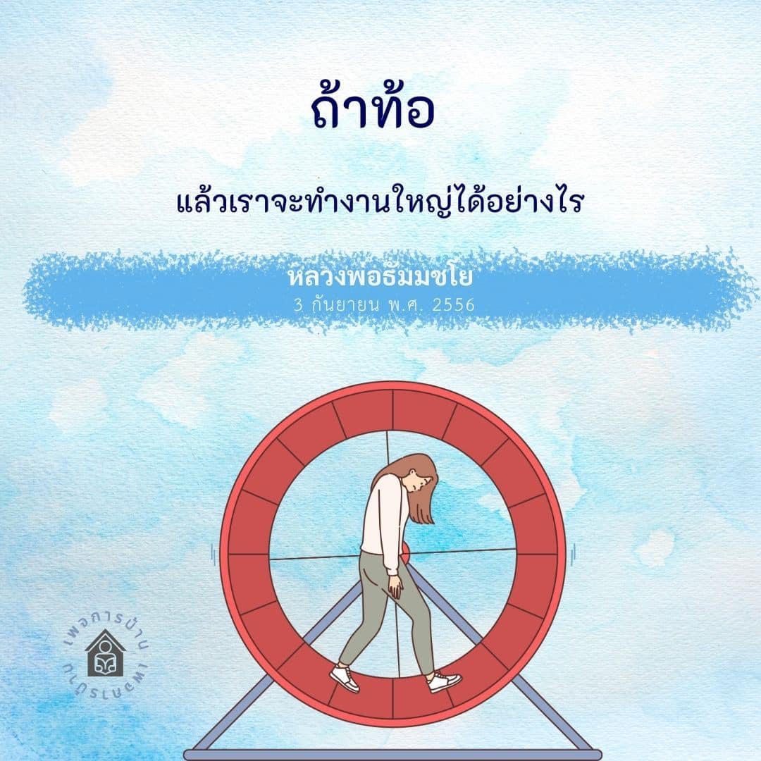 ภาพ No.16071:คำสอนหลวงพ่อธัมมชโย