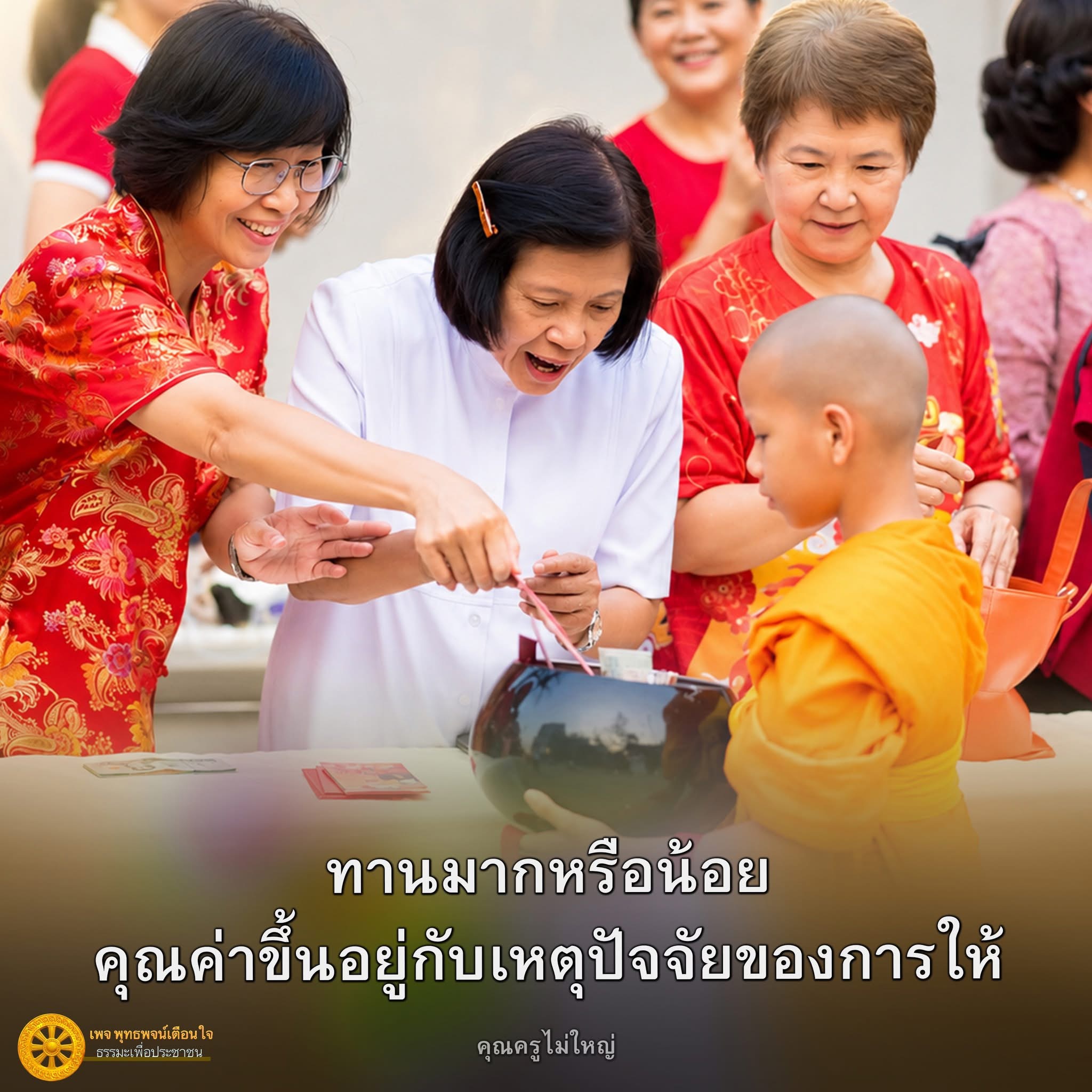 ทานมากหรือน้อย: คุณค่าของการให้ในมุมมองธรรมะ