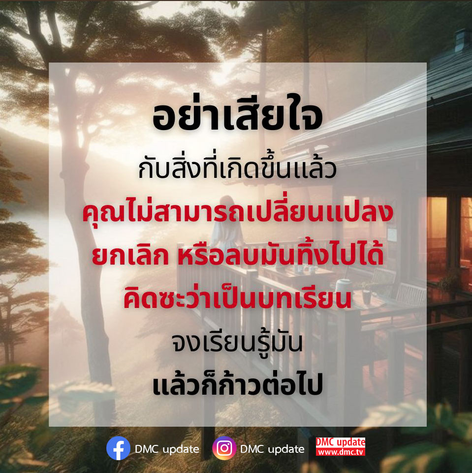 ค้นพบวิธีการเรียนรู้จากอดีตและไม่เสียใจต่อสิ่งที่เกิดขึ้นแล้ว พร้อมคำแนะนำในการก้าวต่อไปอย่างมั่นใจในชีวิต ผ่านการอัปเดตจาก DMC.