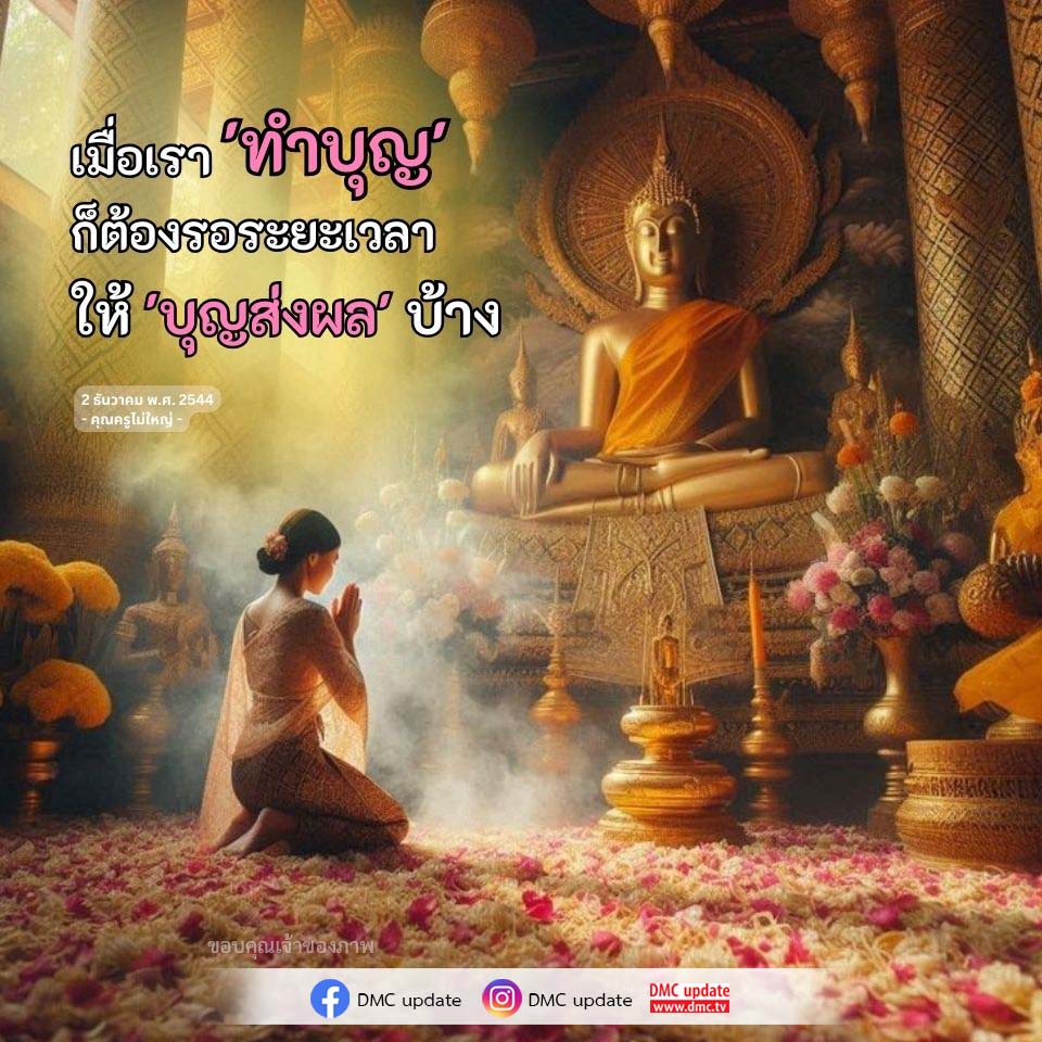 การทำบุญและการรอผลบุญ: ความเชื่อและการปฏิบัติ