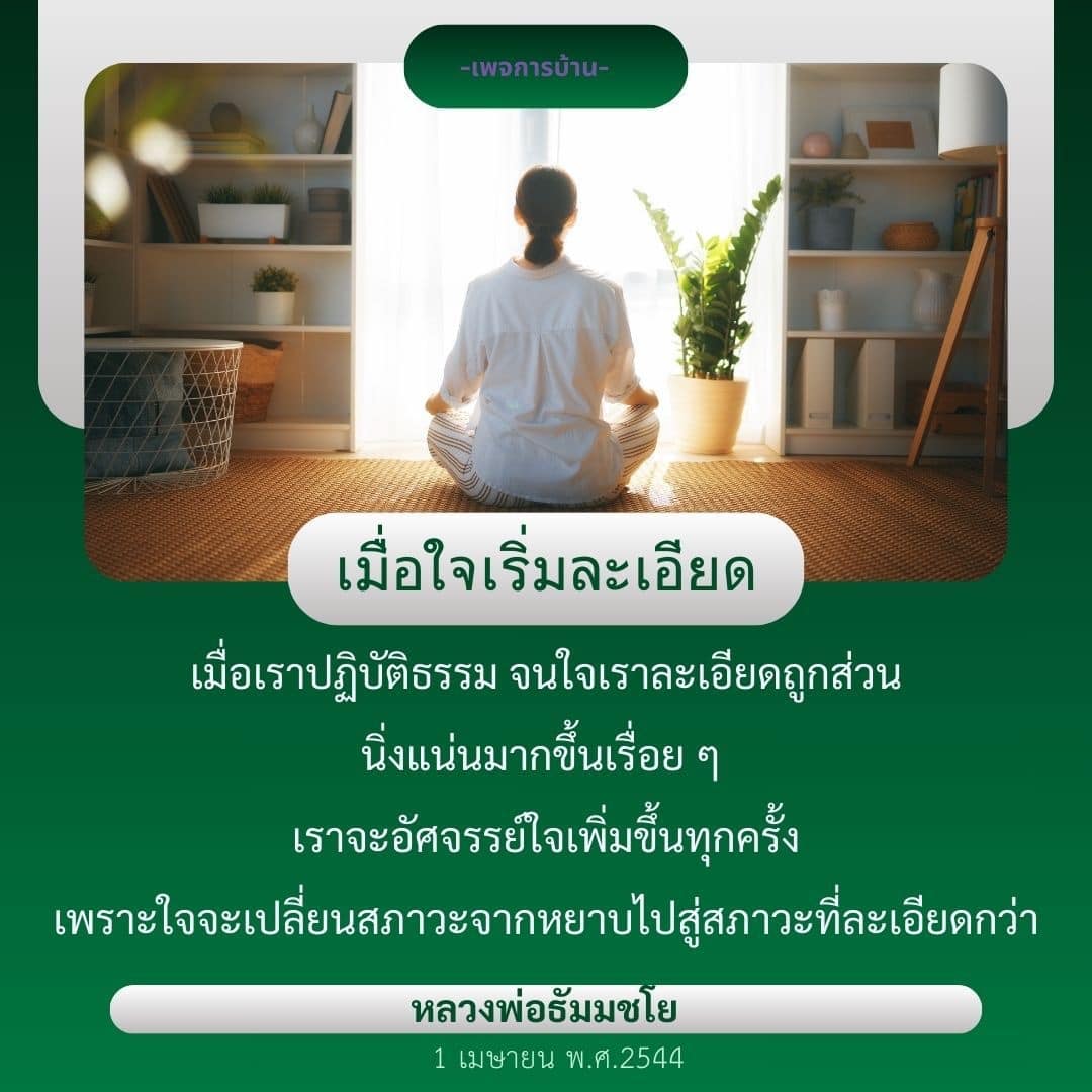 สำรวจการปฏิบัติธรรมที่ทำให้ใจของเราเปลี่ยนแปลงจากหยาบสู่ละเอียด ผ่านคำสอนของหลวงพ่อธัมมชโย พบกับประสบการณ์ที่น่าทึ่งเมื่อใจเริ่มละเอียดและนิ่งแน่นมากขึ้น