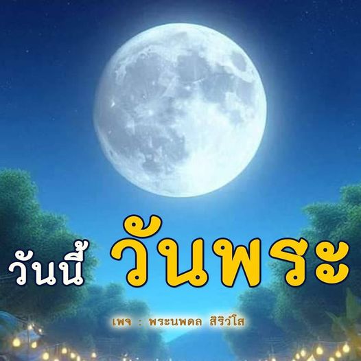 การ์ด No.10798:วันพระ