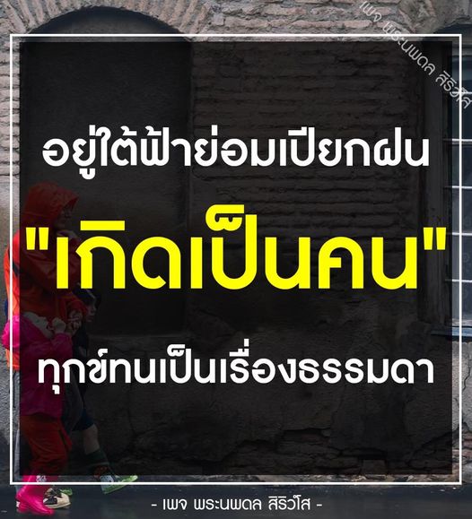 เข้าร่วมกับเพจ พระนพดล สิริ เพื่อค้นพบแนวคิดและคำสอนที่ช่วยให้คุณเข้าใจความทุกข์และการใช้ชีวิตอย่างมีสติในโลกที่เต็มไปด้วยความท้าทาย.