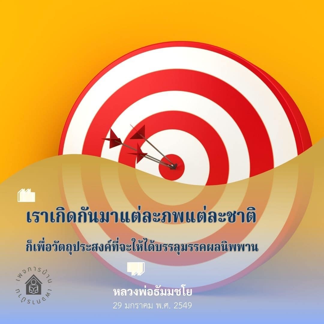 บทความนี้สำรวจแนวคิดเกี่ยวกับการเกิดในภพชาติและวัตถุประสงค์ในการบรรลุมรรคผลนิพพานตามคำสอนของหลวงพ่อธัมมชโย เพื่อให้ผู้อ่านเข้าใจความสำคัญของการดำเนินชีวิตตามหลักธรรมและการค้นหาความหมายที่แท้จริงของการเกิดในแต่ละชาติ.