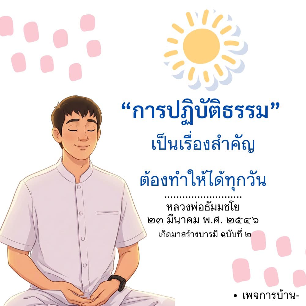 การปฏิบัติธรรม: สร้างบารมีทุกวันกับหลวงพ่อธัมมชโย