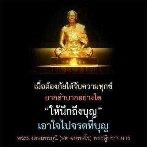 เรียนรู้วิธีการเผชิญกับความทุกข์และความยากลำบากจากคำสอนของพระมงคลเทพมุนี (สด จนฺทสโร) ที่แนะนำให้เรานึกถึงบุญเพื่อสร้างกำลังใจและความเข้มแข็งในชีวิต