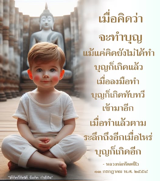 อ่านข้อคิดและคำสอนจากหลวงพ่อทัตเกี่ยวกับการทำบุญ ที่แสดงให้เห็นว่าการคิดทำบุญก็เป็นการสร้างบุญ และเมื่อเราลงมือทำ บุญจะยิ่งทับทวีมากขึ้น พร้อมทั้งการระลึกถึงบุญที่ทำไปแล้ว