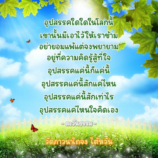 ค้นพบวิธีการข้ามผ่านอุปสรรคในชีวิตด้วยความพยายามและการพัฒนาจิตใจ ผ่านบทความที่นำเสนอแนวคิดจากบทกวี 'อุปสรรคแค่นี้' โดยตะวันธรรม ที่วัดภาวนาไถจง ไต้หวัน
