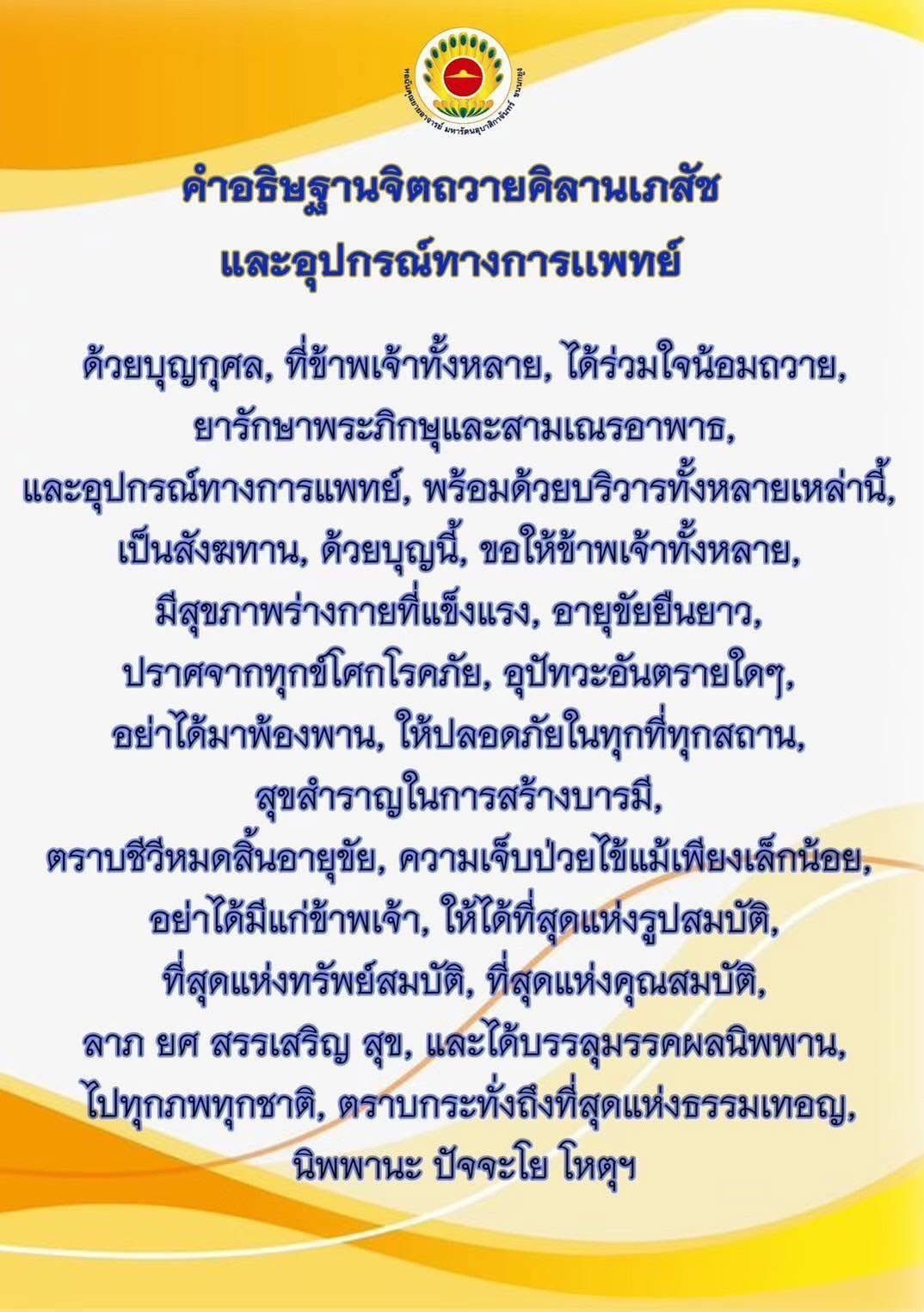 ร่วมกันอธิษฐานจิตถวายคิลานเภสัชและอุปกรณ์ทางการแพทย์เพื่อช่วยเหลือพระภิกษุและสามเณรที่อาพาธ พร้อมสร้างบุญกุศลเพื่อสุขภาพที่แข็งแรงและการบรรลุนิพพาน
